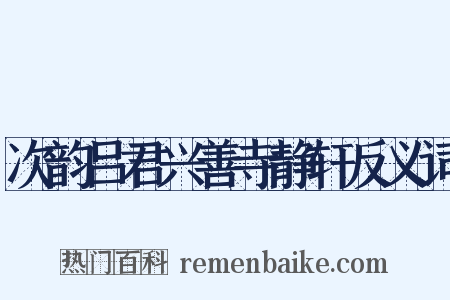 次韵吕君兴善寺静轩反义词是什么意思的图片